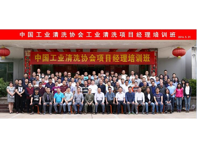 中国工业清洗协会在青岛成功举办