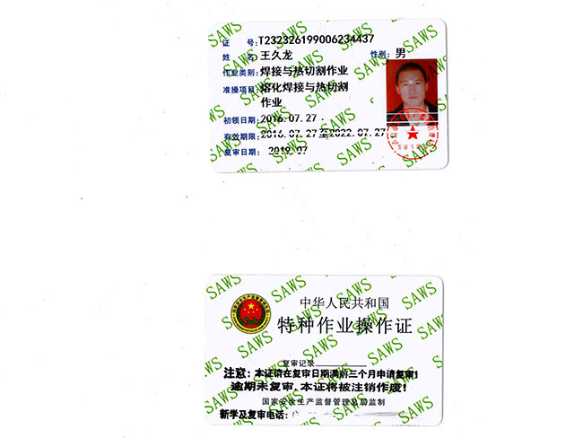 特种作业操作证样本