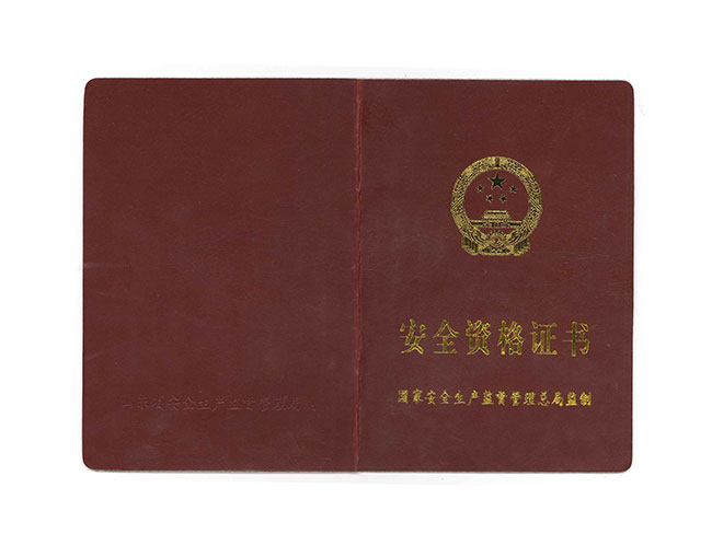 安全资格证