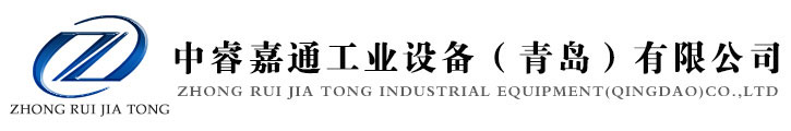 中睿嘉通工业设备（青岛）有限公司